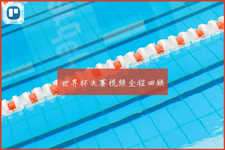 世界杯决赛视频全程回顾