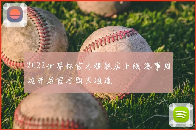 2022世界杯官方旗舰店上线 赛事周边开启官方购买通道