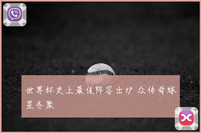 世界杯史上最佳阵容出炉 众传奇球星齐聚