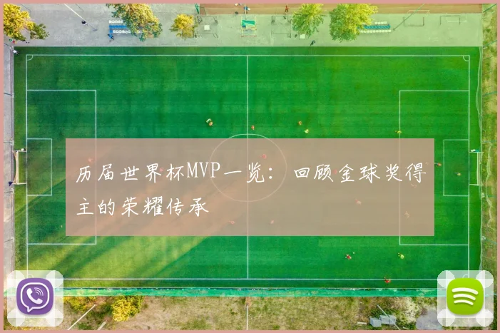 历届世界杯MVP一览:回顾金球奖得主的荣耀传承