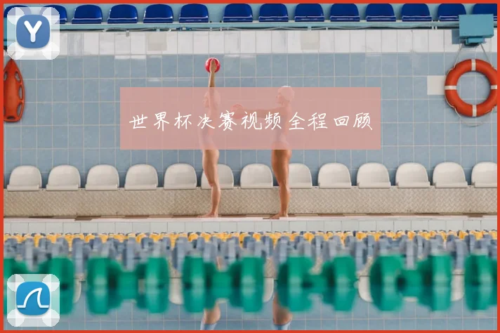 世界杯决赛视频全程回顾