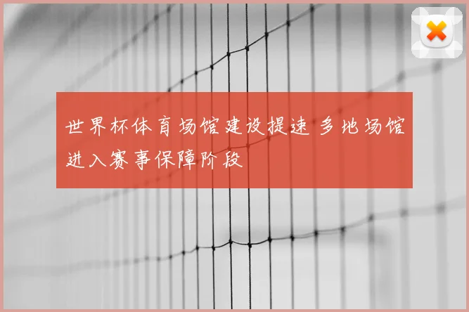 世界杯体育场馆建设提速 多地场馆进入赛事保障阶段