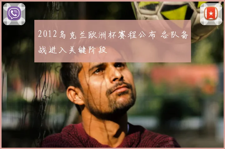 2012乌克兰欧洲杯赛程公布 各队备战进入关键阶段
