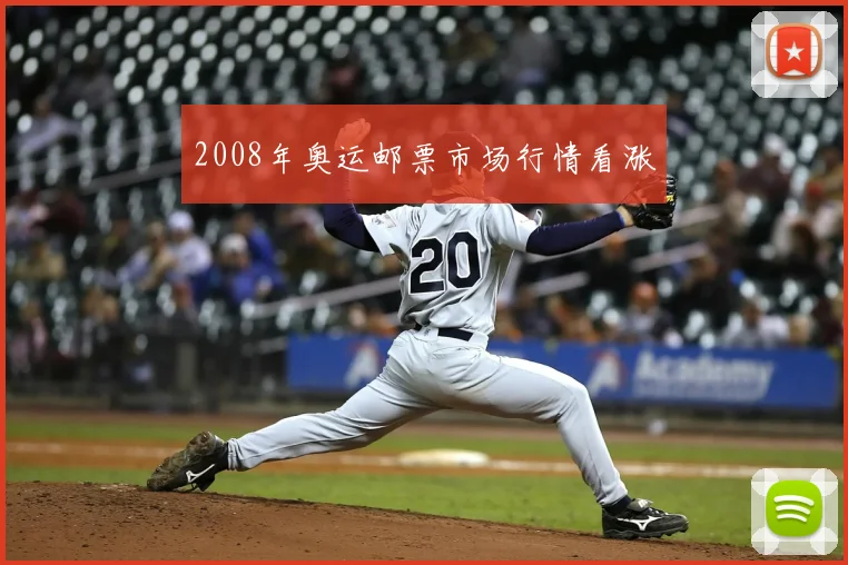 2008年奥运邮票市场行情看涨
