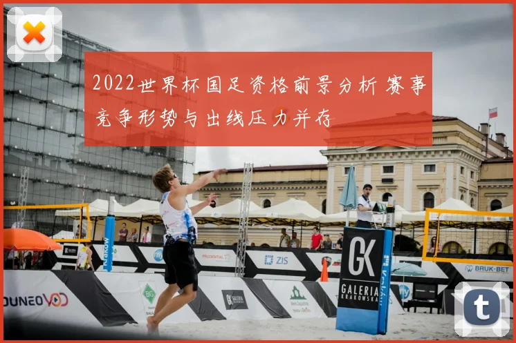 2022世界杯国足资格前景分析 赛事竞争形势与出线压力并存