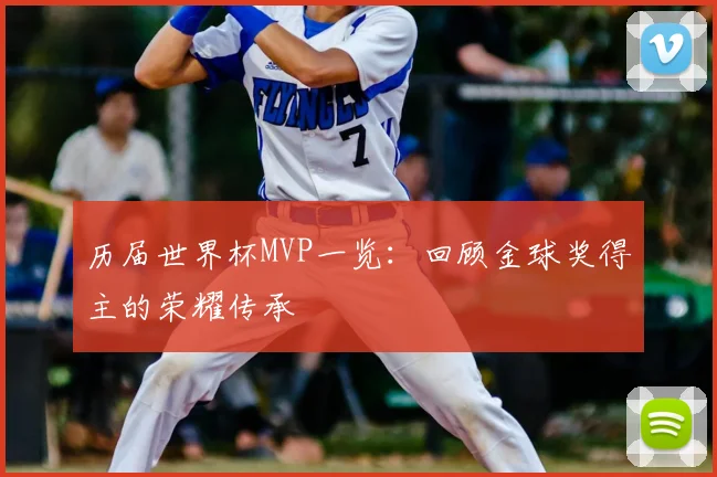历届世界杯MVP一览:回顾金球奖得主的荣耀传承